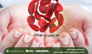 کم خونی در کودکان؛ علائم و راه های تشخیص آن