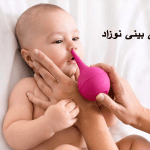 گرفتگی بینی نوزاد