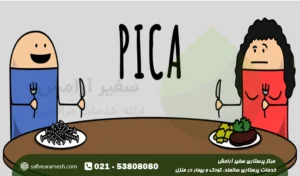 اختلال پیکا چیست؛ علامت و عوارض آن