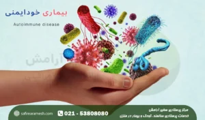 بیماری خودایمنی؛ علائم و درمان مریضی خودایمنی در منزل