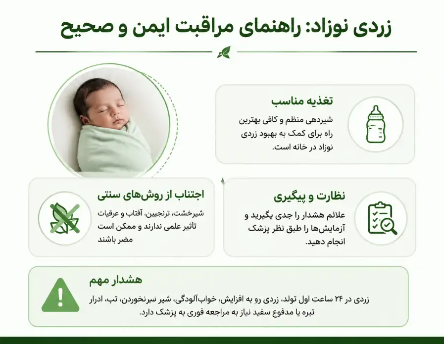 درمان زردی نوزاد
