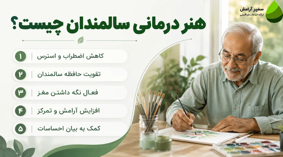 هنر درمانی سالمندان چیست؟