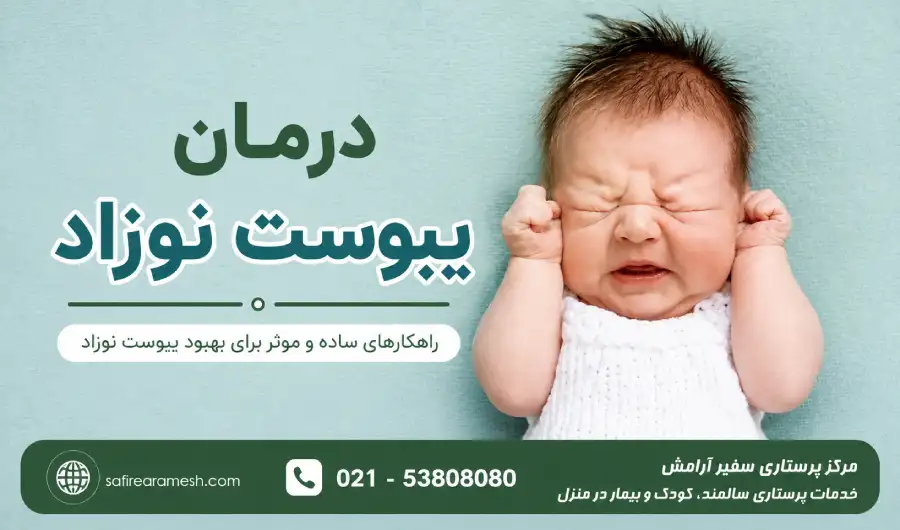 درمان یبوست نوزاد