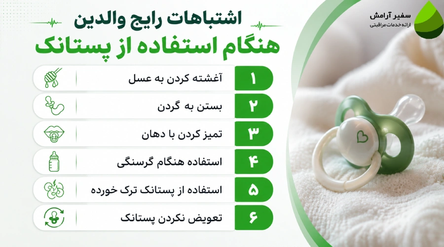 اشتباهات رایج والدین هنگام استفاده از پستانک