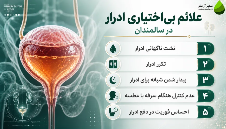 علائم بیاختیاری ادرار در سالمندان