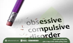 اختلال وسواسی جبری چیست و چگونه درمان می شود ؟