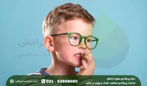 ناخن خوردن در کودکان