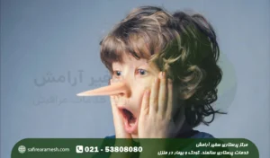 دروغ گفتن در کودکان