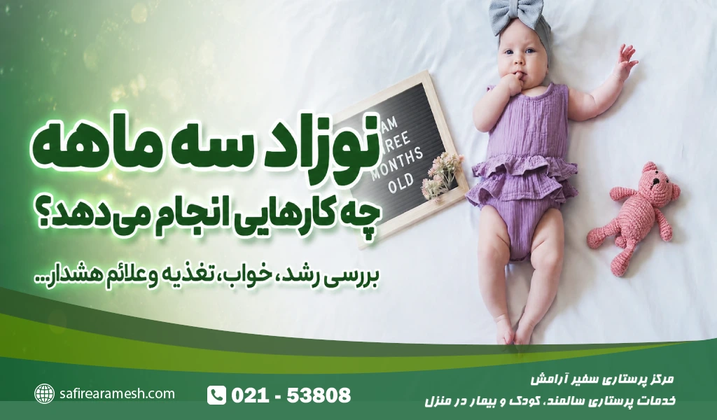 نوزاد سه ماهه چه کارهایی انجام می دهد؟ بررسی رشد، خواب، تغذیه و علائم هشدار