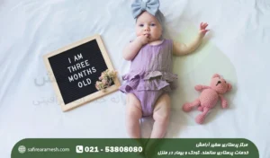 رشد نوزاد سه ماهه