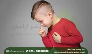 فرق سرفه خشک و خلط دار کودک