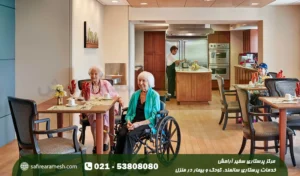 مقایسه خانه سالمندان و پرستار سالمند