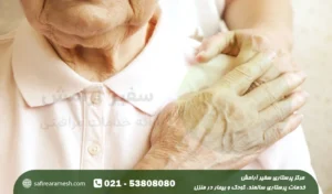 پرستار سالمند ارزان قیمت؛ مزایا و معایب آن