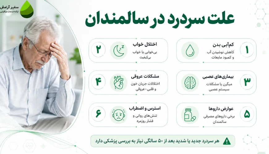 علت سردرد در سالمندان