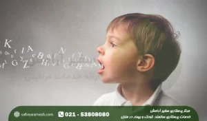 تاخیر گفتاری در کودکان؛ علت تاخیر در تکلم کودکان