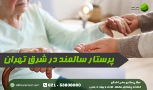 پرستار سالمند در منزل شرق تهران