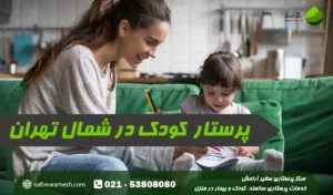 پرستار کودک در منزل شمال تهران