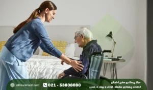 پرستار سالمند شبانه روزی در منزل