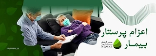 پرستار بیمار سفیر آرامش
