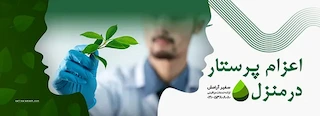 پرستار در منزل سفیر آرامش