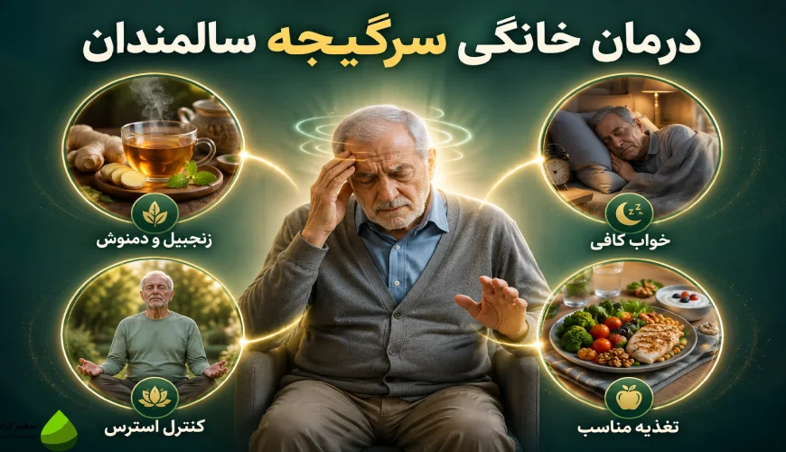 درمان خانگی سرگیجه سالمندان
