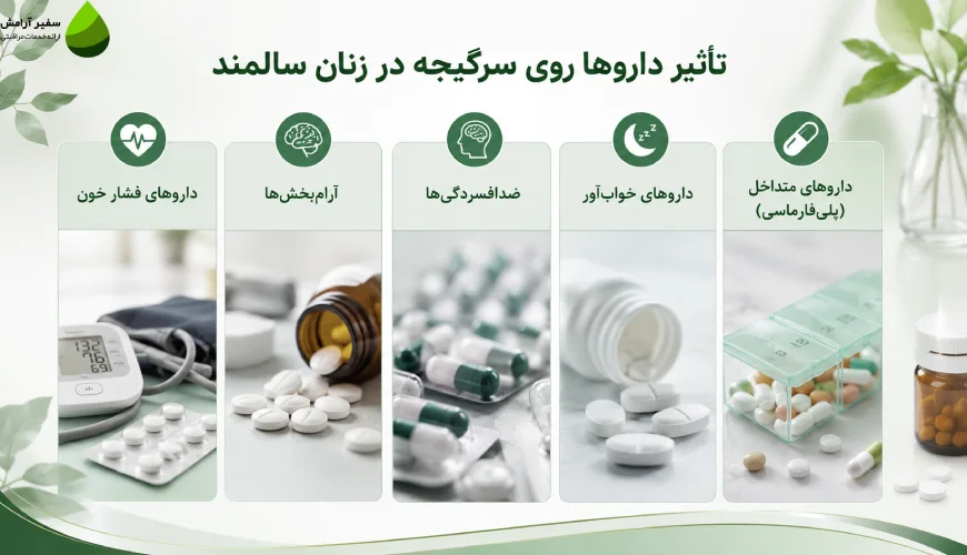 تاثیر داروها بر سرگیجه در زنان سالمند
