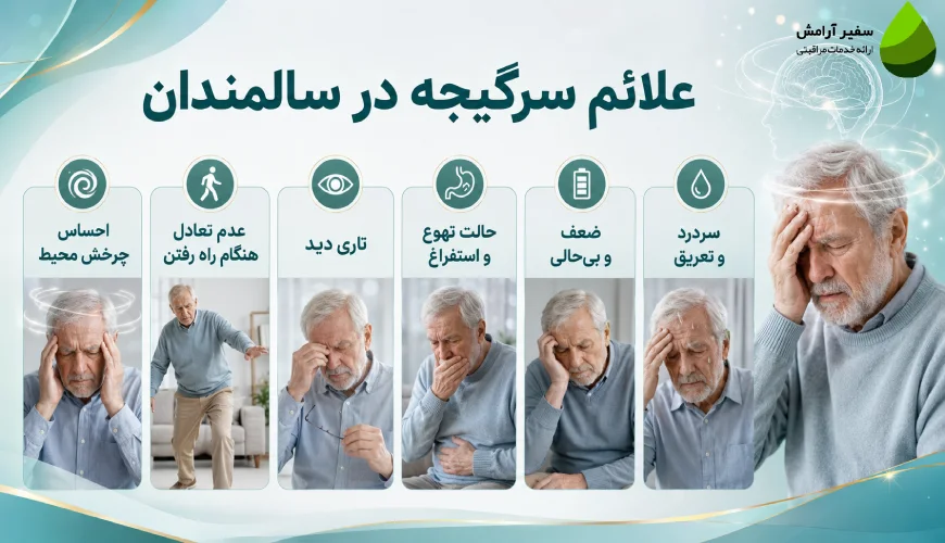 علائم سرگیجه در سالمندان