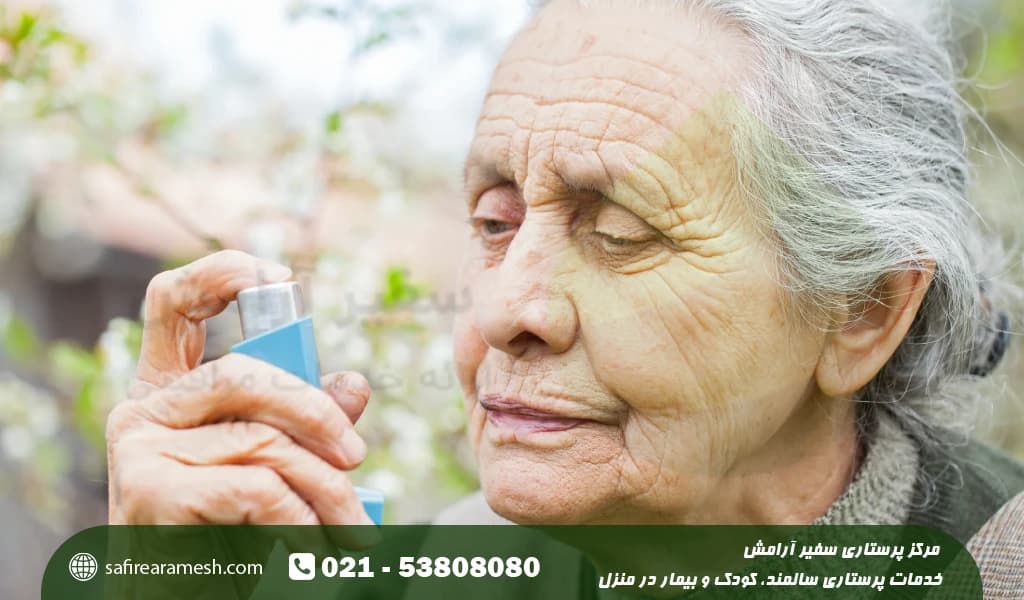 درمان خانگی آسم در سالمندان