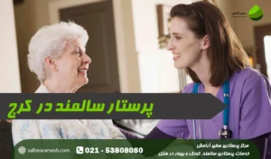 پرستار سالمند کرج