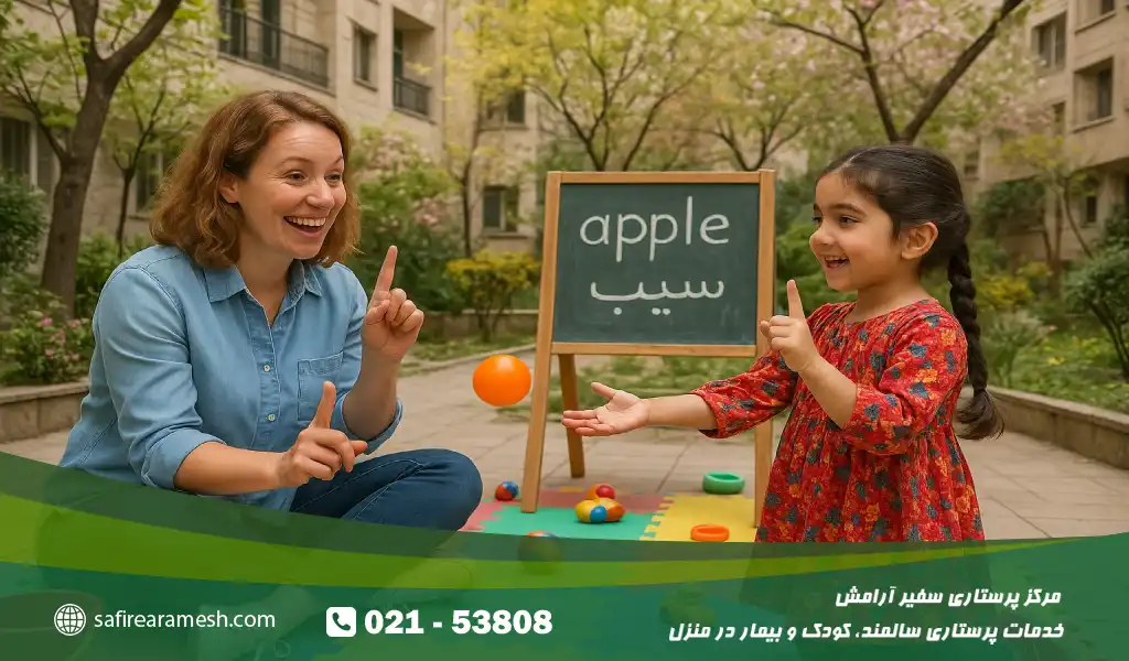 پرستار کودک مسلط به زبان انگلیسی؛ پلی برای رشد زبانی و شناختی