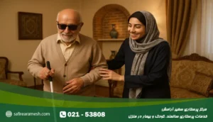 نگهداری از بیمار و سالمند نابینا در منزل