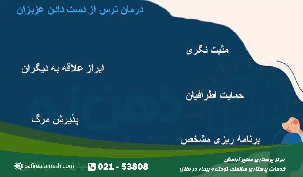 درمان ترس از دست دادن عزیزان