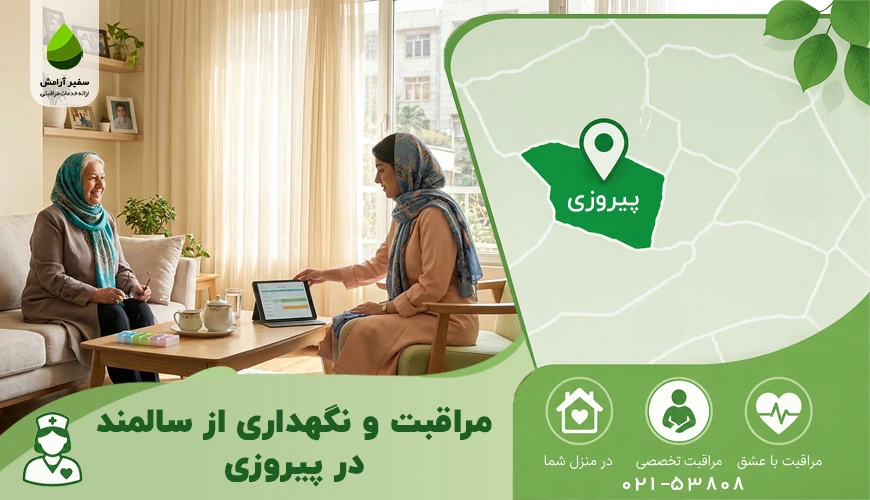 مراقبت و نگهداری از سالمند در پیروزی