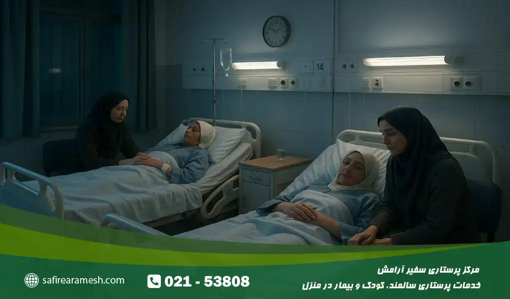 اقامت شبانه همراه در بیمارستان محدود به شرایط خاص است