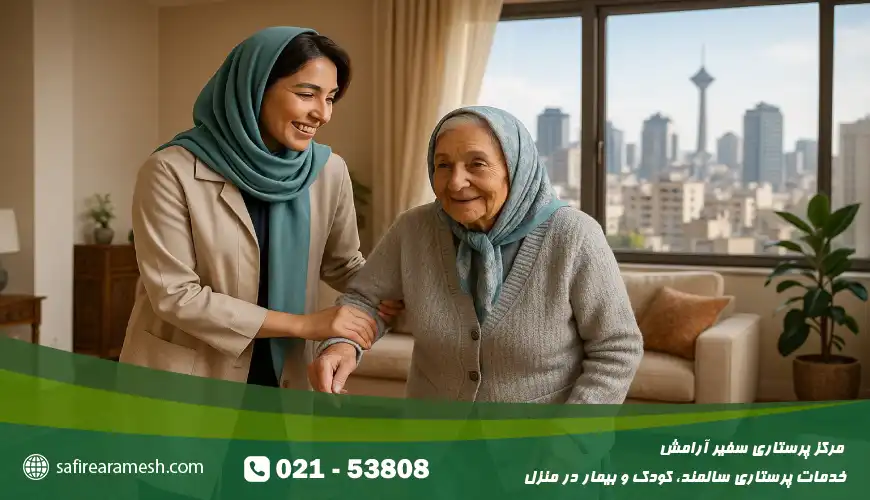 پرستار سالمند در سعادت آباد تهران ارائه خدمات شبانه روزی اعزام پرستار سالمند تهران