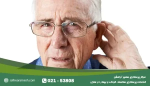 کم شنوایی سالمندان