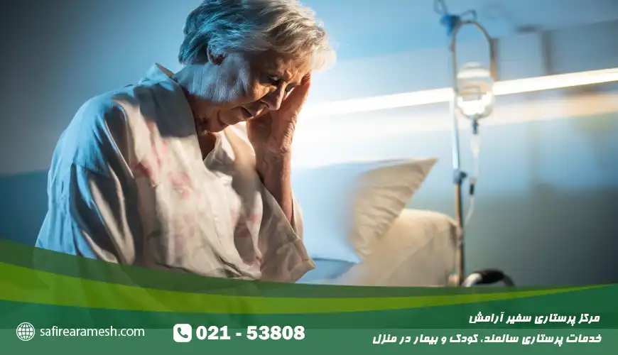 دلیریوم در سالمندان چیست + علت، علائم و درمان