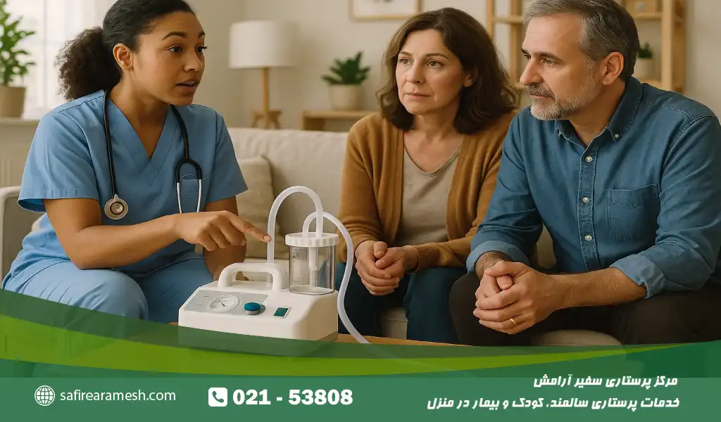 آموزش گامبهگام مراحل ساکشن ریه در منزل به اعضاب خانواده الزامی است.