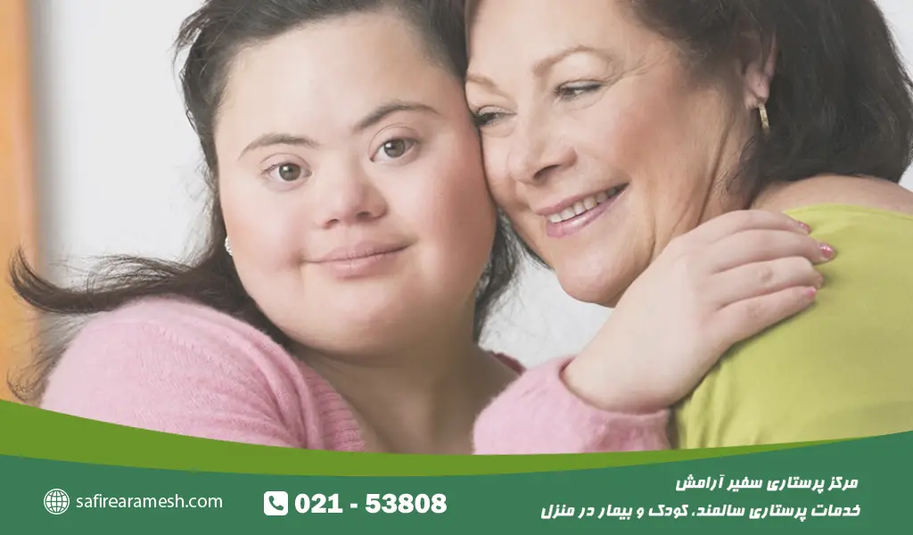 پرستار سندروم داون در منزل