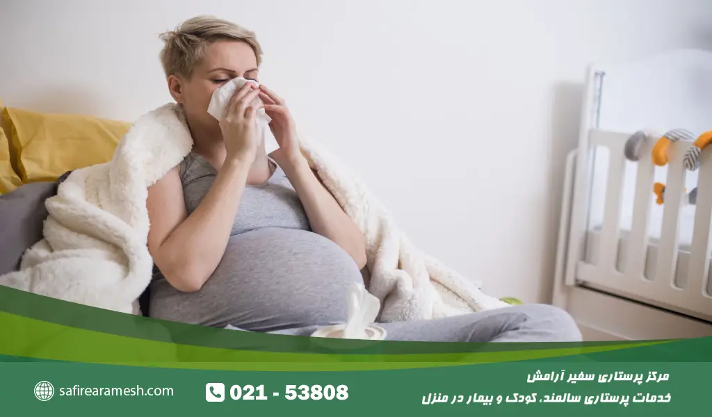 سرماخوردگی در بارداری معمولاً خطر جدی برای شما یا فرزندتان ندارد. بهترین کار در این دوران، استراحت کافی و نوشیدن مایعات است تا بدن شما بتواند با بیماری مقابله کند.