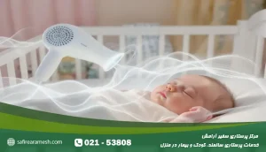 صدای سشوار برای نوزاد: مزایا، معایب و جایگزین‌های ایمن