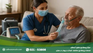 پرستار بیمار تنفسی در منزل + نکات مراقبتی از بیماران ریوی