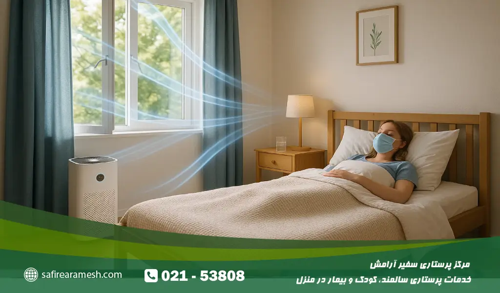 باز گذاشتن پنجرهها چند ساعت در روز برای تهویه طبیعی: جریان هوای تازه موجب کاهش آلودگی و بهبود تنفس بیمار میشود. استفاده از دستگاه تصفیه هوا برای حذف گرد و غبار و ذرات آلرژن: هوای پاک، تحریک ریهها را کاهش داده و از حملات تنفسی پیشگیری میکند.