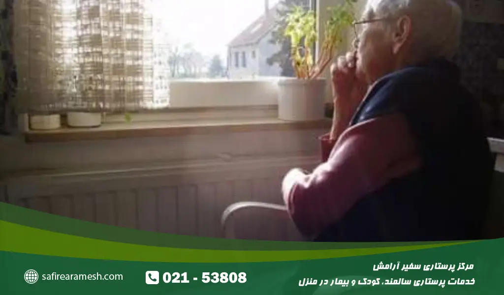 پرستار سالمند منزوی در منزل