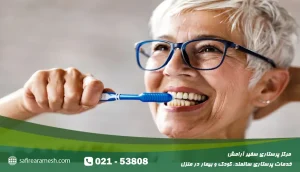مراقبت از دندان و بهداشت دهان سالمندان با روش‌های ساده
