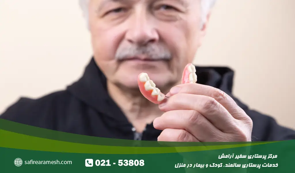 مراقبت از دندان مصنوعی در سالمندان