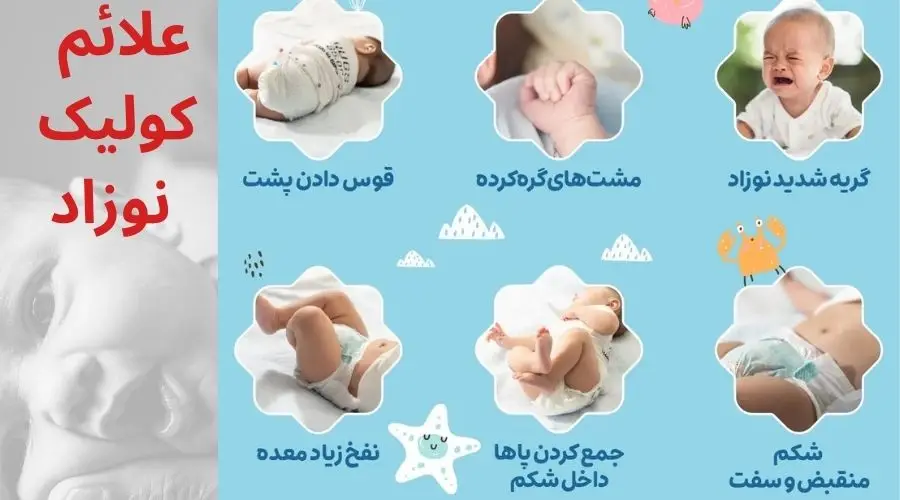 نشانه های کولیک نوزاد