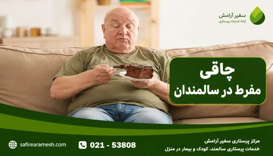 چاقی مفرط در سالمندان