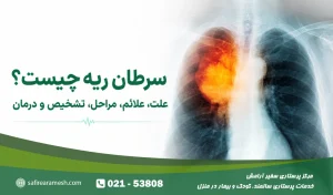سرطان ریه چیست؟ علت، علائم، مراحل، تشخیص و درمان