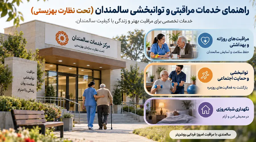 پرستار سالمند بهزیستی چیست و چه خدماتی ارائه میدهد؟
